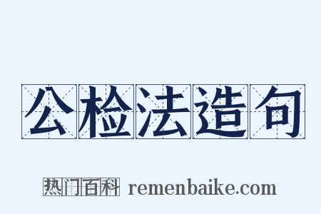 公检法造句是什么意思的图片